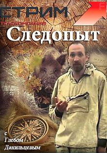 Следопыт с Глебом Данильцевым