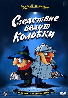 Следствие ведут Колобки