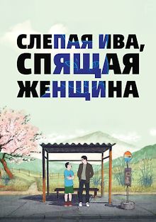 Слепая ива, спящая женщина