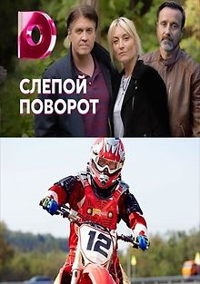 Слепой поворот