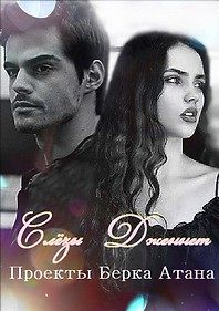 Слёзы Дженнет