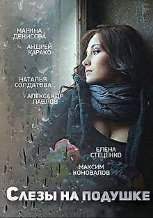 Слёзы на подушке