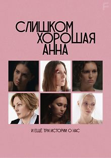 Слишком хорошая Анна и еще три истории о нас