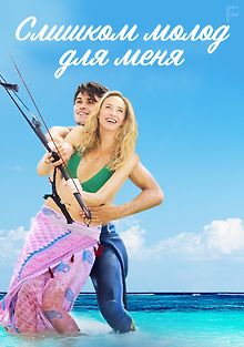 Слишком молод для меня