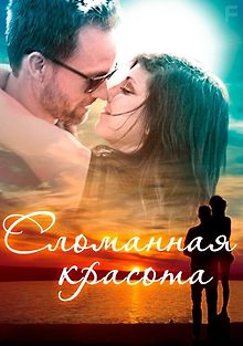 Сломанная красота