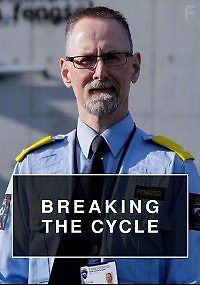 Сломать порочный круг