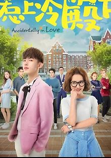 Случайная любовь