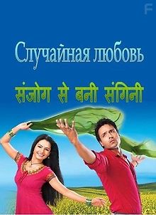 Случайная любовь