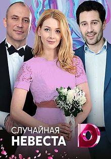 Случайная невеста