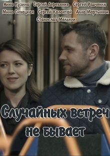 Случайных встреч не бывает