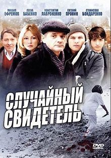 Случайный свидетель