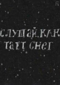 Слушай, как тает снег