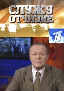 Служу Отчизне