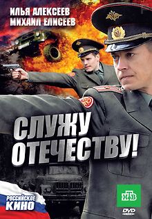 Служу Отечеству!