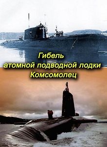 Служу Советскому Союзу. Гибель атомной подводной лодки \"Комсомолец\"