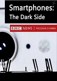 Смартфоны: темная сторона