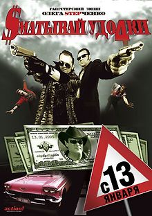 Сматывай удочки