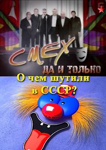 Смех да и только... О чем шутили в СССР?