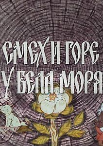 Смех и горе у Бела моря