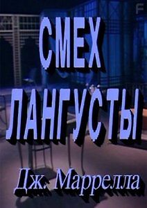 Смех лангусты