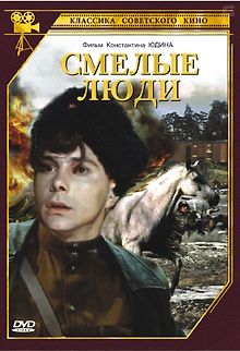 Смелые люди