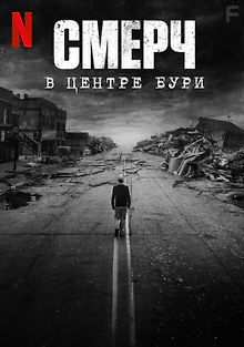 Смерч: В центре бури