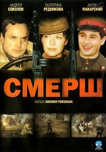 СМЕРШ