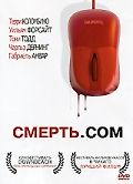 Смерть. com