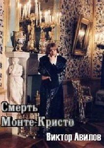 Смерть Монте-Кристо. Виктор Авилов