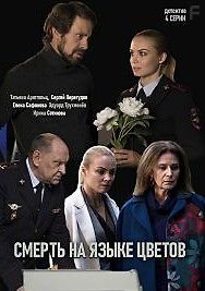 Смерть на языке цветов