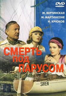 Смерть под парусом