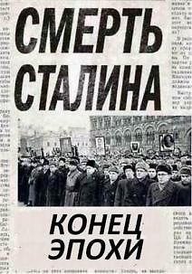 Смерть Сталина. Конец эпохи