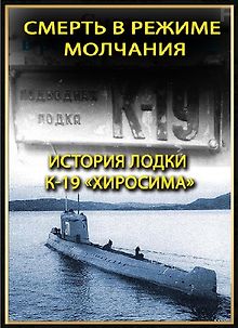 Смерть в режиме молчания. История лодки К-19 «Хиросима»
