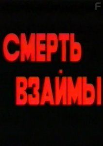 Смерть взаймы