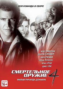 Смертельное оружие 4