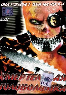 Смертельная головоломка