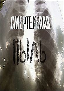 Смертельная пыль