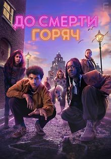 Смертельно горячий