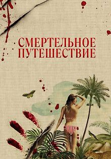Смертельное путешествие