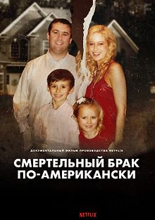 Смертельный брак по-американски