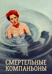 Смертельные компаньоны