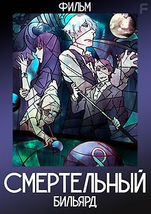 Смертельный бильярд