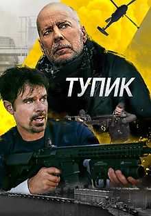 Тупик