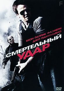 Смертельный удар