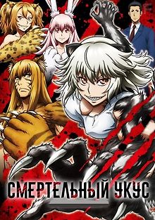 Смертельный укус