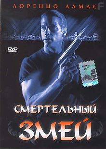 Смертельный змей