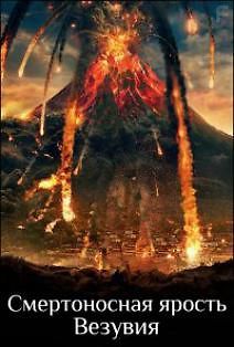 Смертоносная ярость Везувия