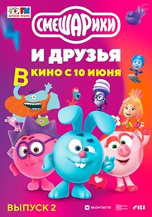 Смешарики и друзья в кино. Выпуск 2