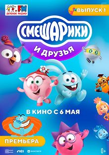 Смешарики и друзья в кино. Выпуск 1