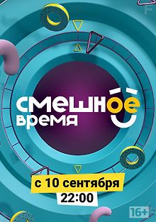 Смешное время